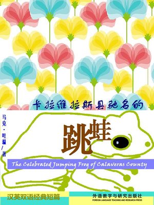 cover image of 卡拉维拉斯县驰名的跳蛙 (The Celebrated Jumping Frog of Calaveras County)